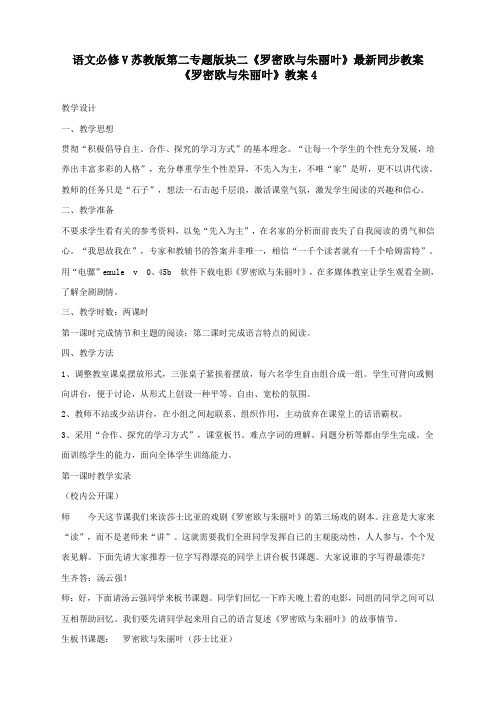 语文必修5苏教版第二专题版块二《罗密欧与朱丽叶》最新同步教案4