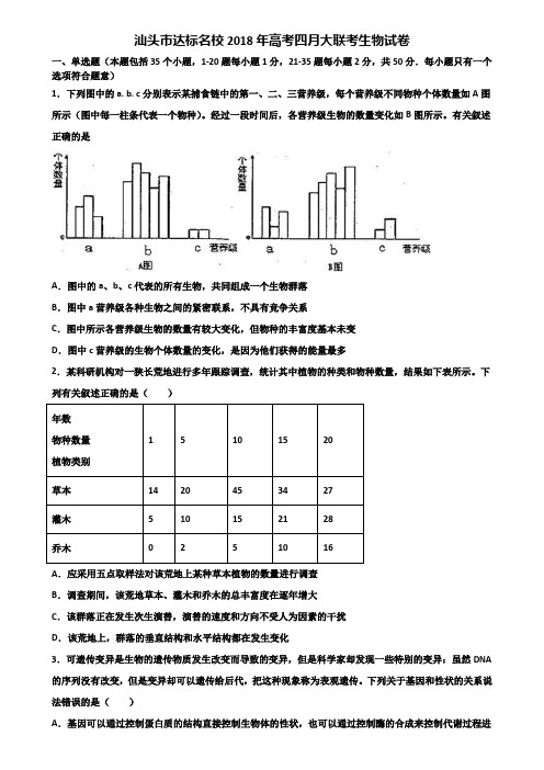 汕头市达标名校2018年高考四月大联考生物试卷含解析