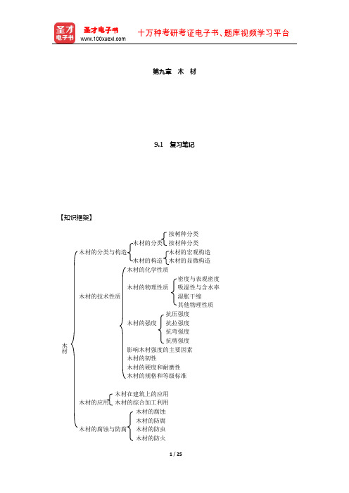 王福川《土木工程材料》笔记和课后习题(含考研真题)详解(木 材)