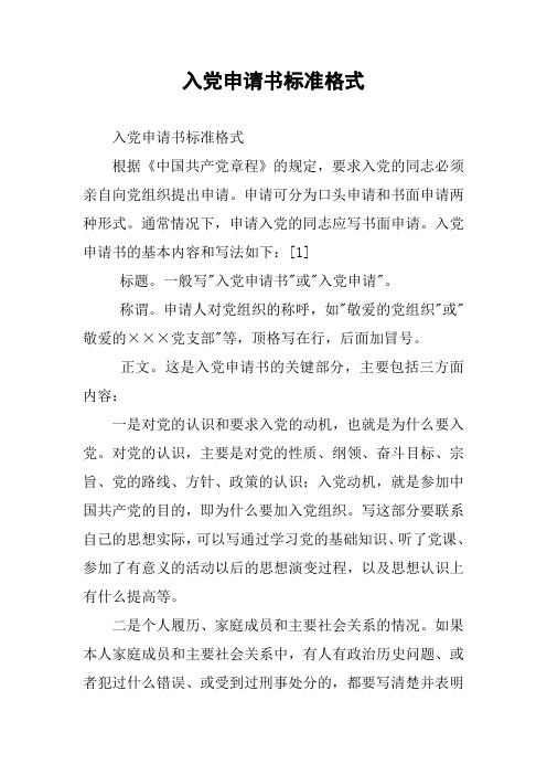 入党申请书标准格式_1
