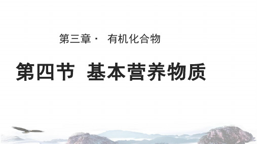 人教版高中化学必修二教学课件PPT《基本营养物质》(人教)