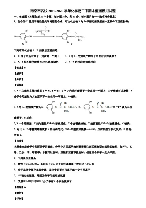 南京市名校2019-2020学年化学高二下期末监测模拟试题含解析