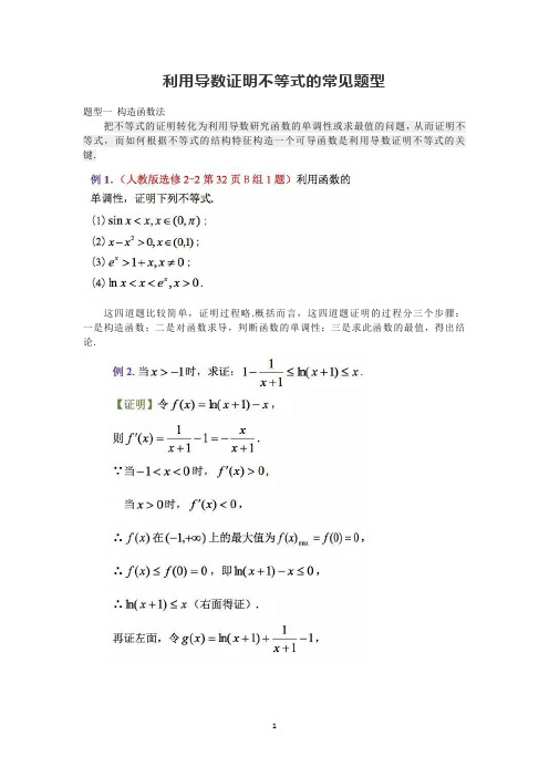 高中数学：利用导数证明不等式的常见题型