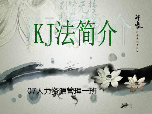 KJ法