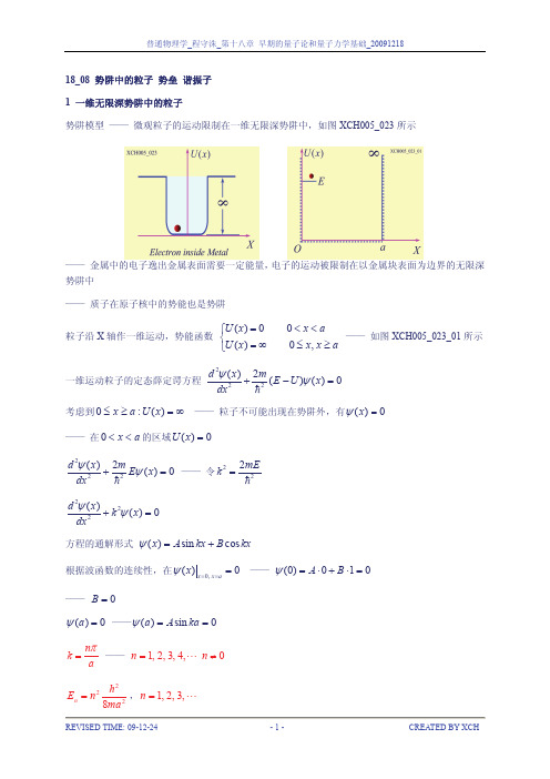 18_08_势阱中的粒子 势垒 谐振子