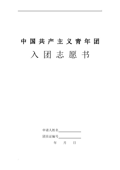 入团志愿书表格下载(可以直接打印) (2)