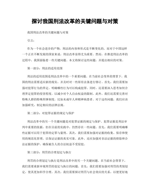 探讨我国刑法改革的关键问题与对策