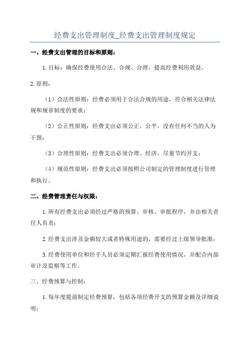 经费支出管理制度_经费支出管理制度规定