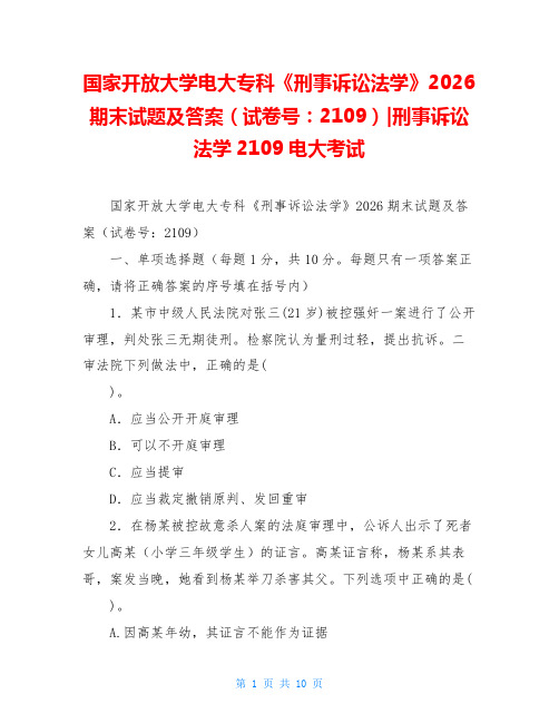 国家开放大学电大专科《刑事诉讼法学》2026期末试题及答案(试卷号：2109)-刑事诉讼法学2109