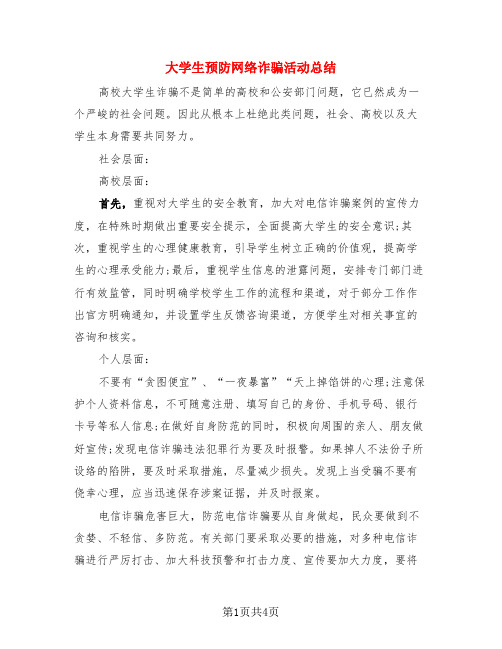 大学生预防网络诈骗活动总结(3篇)