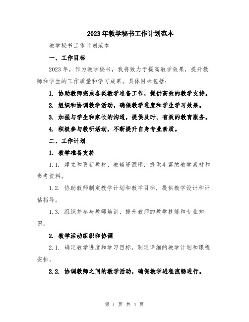 2023年教学秘书工作计划范本