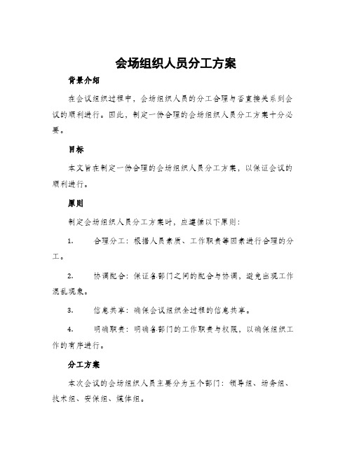 会场组织人员分工方案