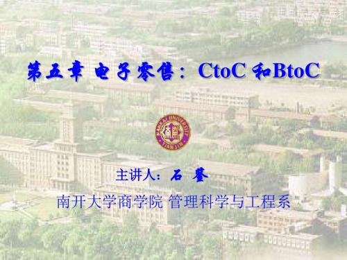 电子商务概论-5-电子零售：CtoC与BtoC