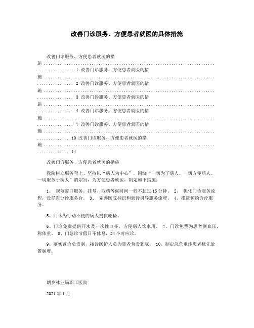 改善门诊服务方便患者就医的具体措施