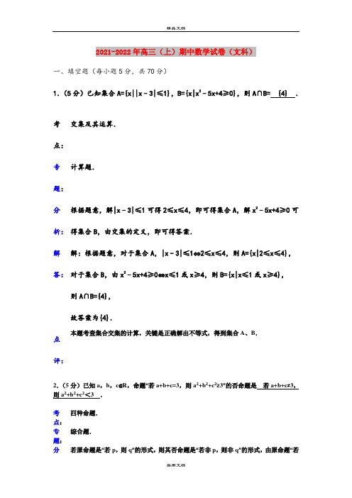 2021-2022年高三(上)期中数学试卷(文科)