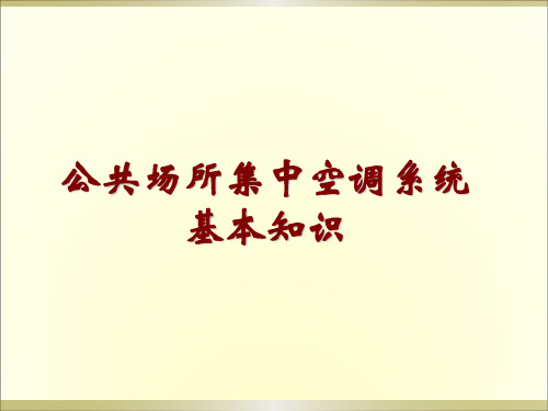 公共场所集中空调系统基本知识