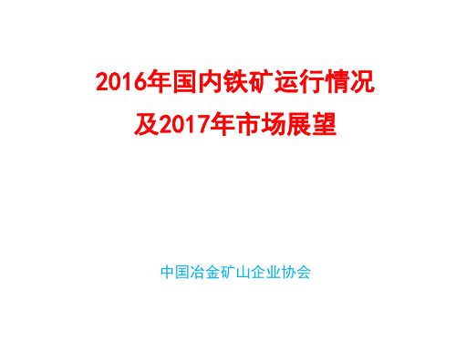 2016年国内铁矿运行情况及2017年市场展望