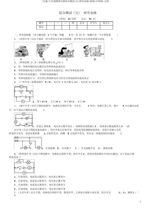 (完整)九年级物理全册综合测试(五)探究电路(新版)沪科版,文档