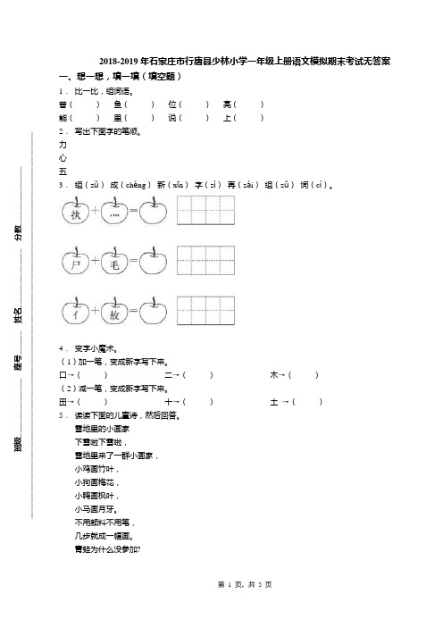 2018-2019年石家庄市行唐县少林小学一年级上册语文模拟期末考试无答案