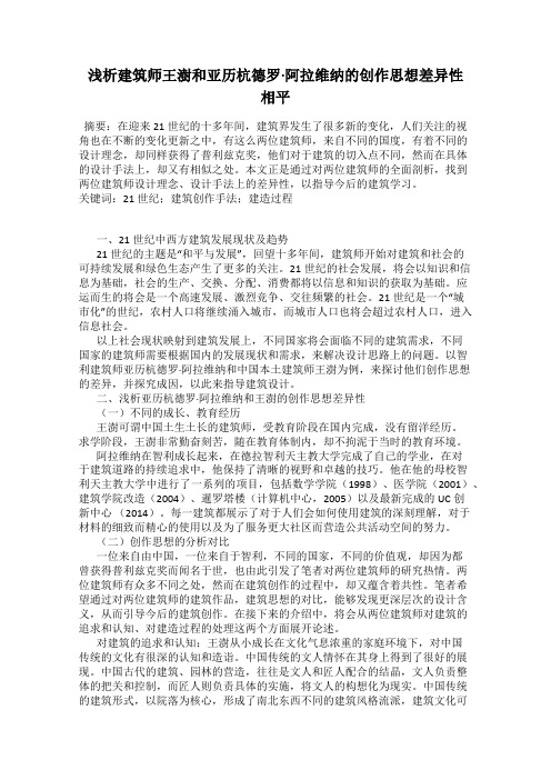 浅析建筑师王澍和亚历杭德罗·阿拉维纳的创作思想差异性 相平