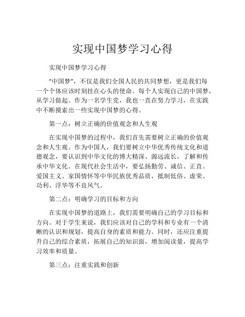 实现中国梦学习心得