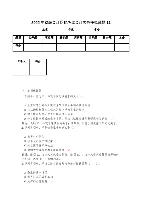 2023年初级会计职称考试会计实务模拟试题11