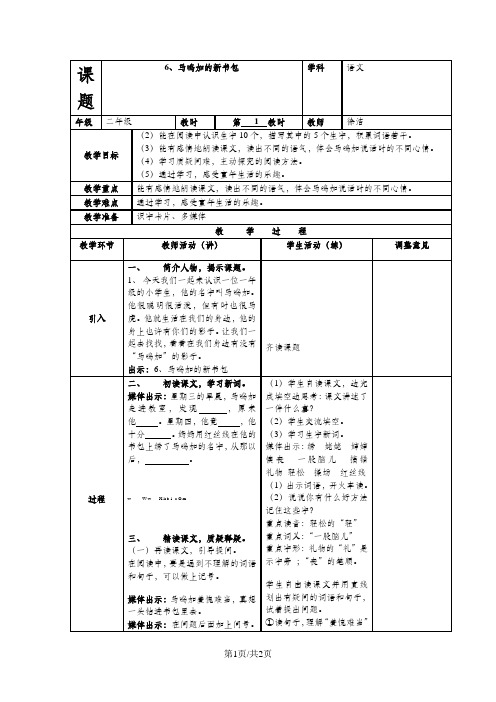 二年级下语文教案-马鸣加的新书包_沪教版