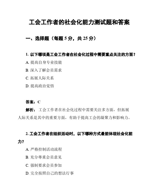 工会工作者的社会化能力测试题和答案