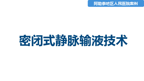 【医院管理案例学习】_密闭式静脉输液技术,阿勒泰地区人民医院案例