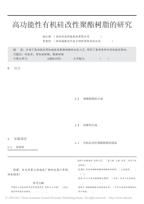 高功能性有机硅改性聚酯树脂的研究