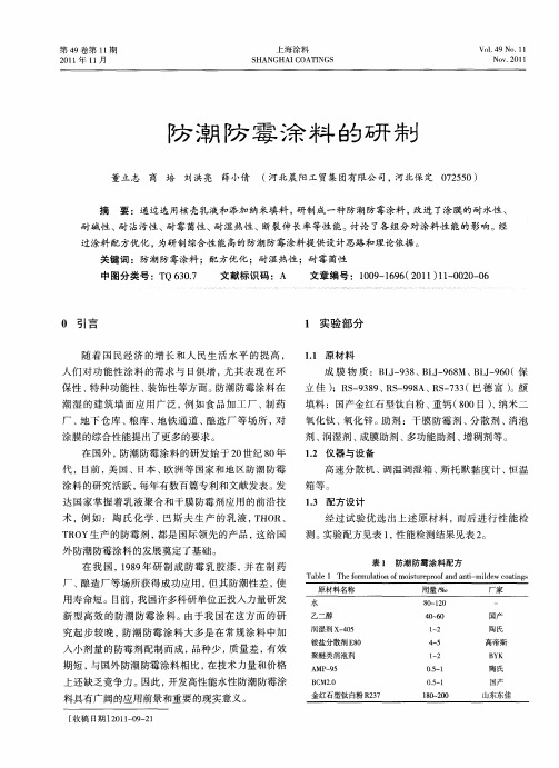 防潮防霉涂料的研制