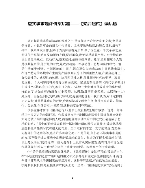 应实事求是评价梁启超——《梁启超传》读后感