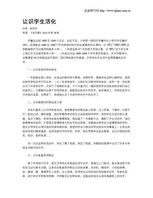 让识字生活化