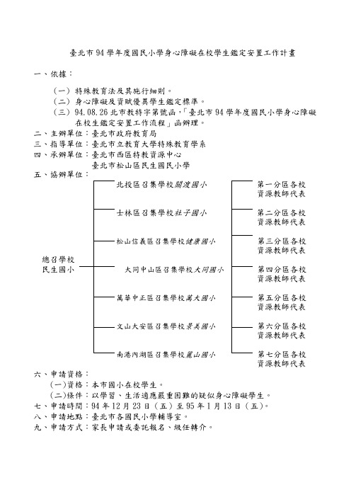 台北市94学年度国民小学身心障碍在校学生鉴定安置工作计画