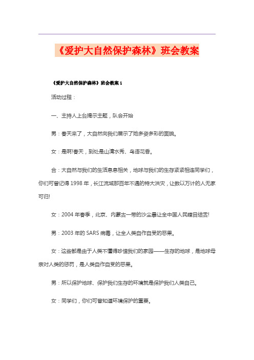 《爱护大自然保护森林》班会教案