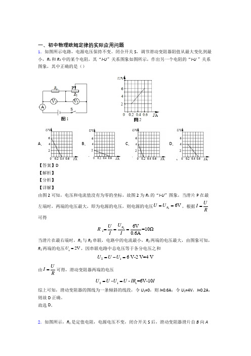 2020-2021备战中考物理(欧姆定律提高练习题)压轴题训练附答案