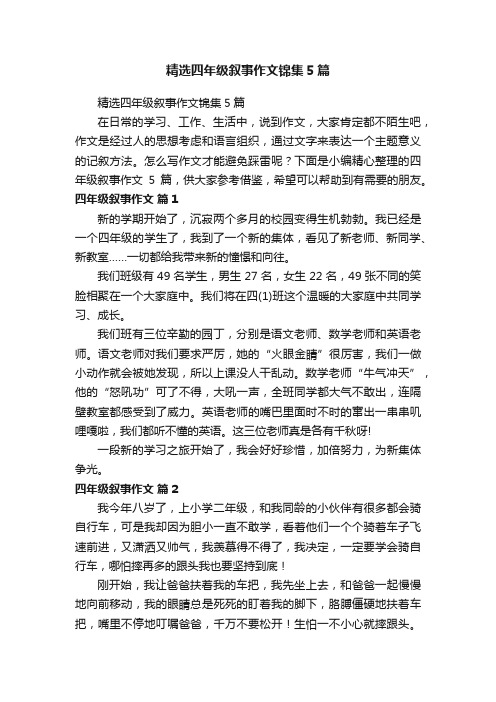 精选四年级叙事作文锦集5篇