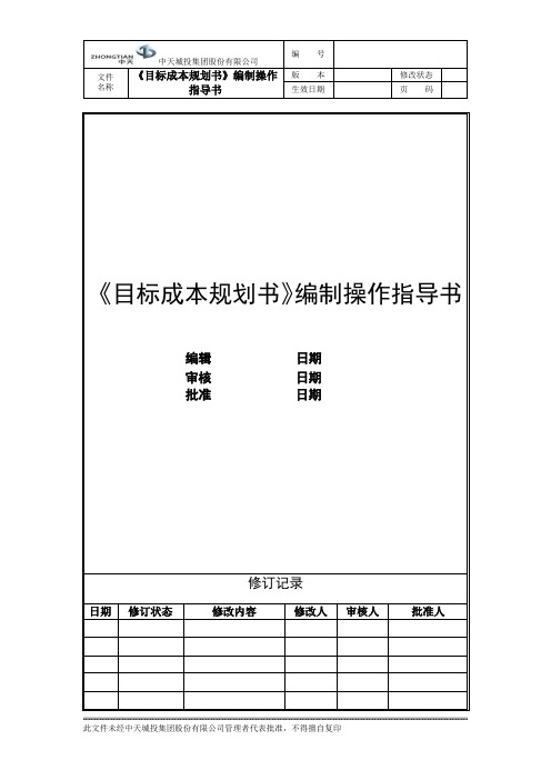 02《目标成本规划书》编制操作指导书