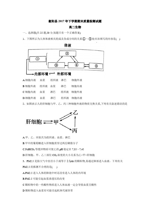 湖南省衡阳县2017-2018学年高二上学期期末考试生物试题