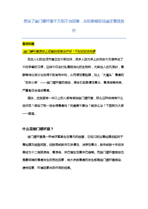 感染了幽门螺杆菌千万别不当回事,合和泰蜂胶祛幽牙膏拯救你