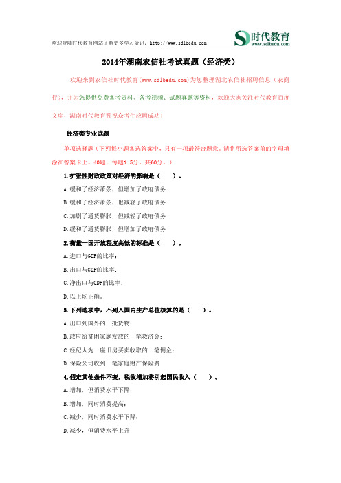 2014年湖南农信社考试真题(经济类)