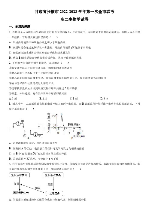 2022-2023学年甘肃省张掖市高二下学期第一次联考联考生物学试卷含详解