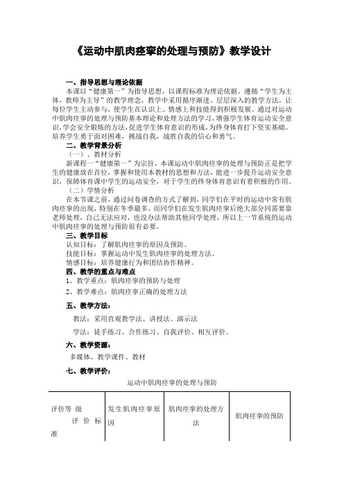 运动中肌肉痉挛的处理与预防 教学设计 2022-2023学年人教版初中体育与健康八年级全一册