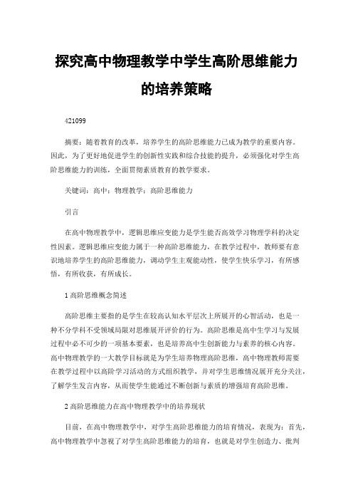 探究高中物理教学中学生高阶思维能力的培养策略