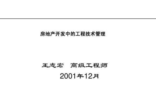 房地产开发中的工程技术管理