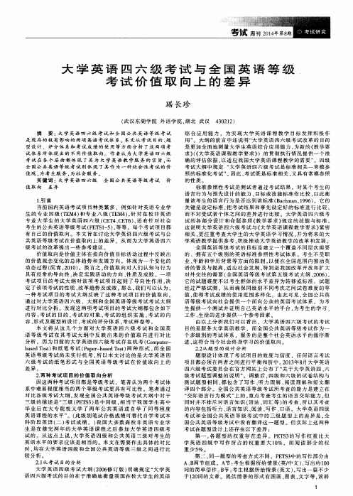 大学英语四六级考试与全国英语等级考试价值取向上的差异