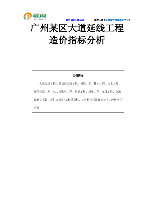 广州某区大道延线工程造价指标分析