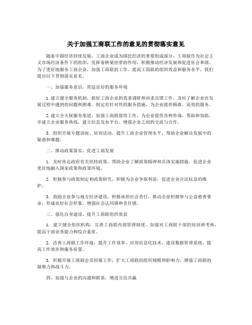 关于加强工商联工作的意见的贯彻落实意见