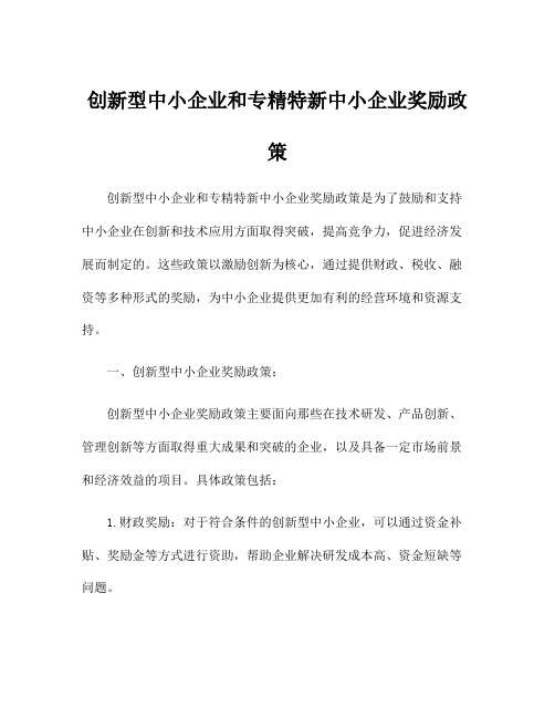 创新型中小企业和专精特新中小企业奖励政策