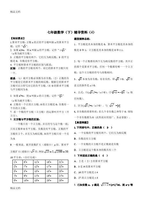 最新人教版七年级数学下册实数知识点归纳及常见考题。